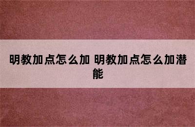 明教加点怎么加 明教加点怎么加潜能